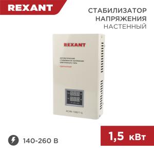 Стабилизатор напряжения настенный АСНN-1500/1-Ц REXANT