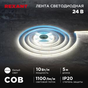 Лента светодиодная COB 24В, 8мм, 10Вт/м, 384LED/м, IP20, 4000K, 5м REXANT 