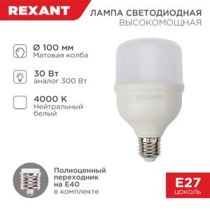 Лампа светодиодная высокомощная 30Вт E27 (+переходник E40) 2850Лм AC140~265В 4000K REXANT