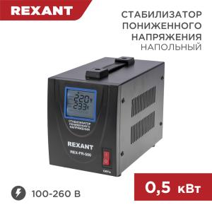Стабилизатор пониженного напряжения REX-FR-500 REXANT