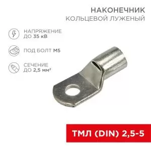 Наконечник кольцевой REXANT НК, ø5.2мм, 2.5мм², ТМЛ (DIN) 2.5-5
